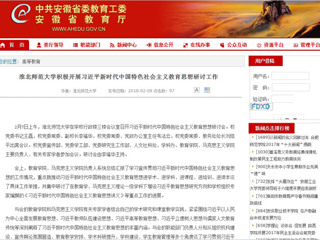 【安徽教育网】首页：淮北师范大学积极开展习近平新时代中国特色社会主义教育思想研讨工作