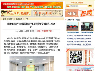 【中国高校之窗】淮北师范大学党委召开2017年度党员领导干部民主生活会