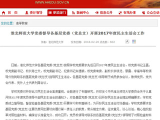 【安徽教育网】淮北师范大学党委督导各基层党委（党总支）开展2017年度民主生活会工作