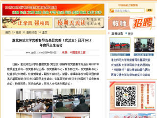 【中国高校之窗】淮北师范大学党委督导各基层党委（党总支）召开2017年度民主生活会