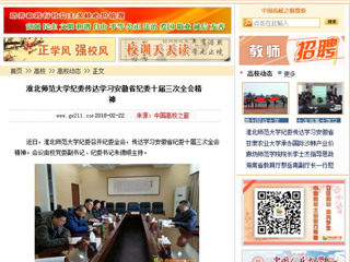 【中国高校之窗】淮北师范大学纪委传达学习安徽省纪委十届三次全会精神