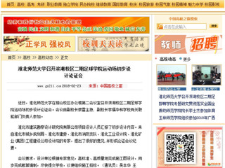 【中国高校之窗】淮北师范大学召开滨湖校区二期足球学院运动场初步设计论证会