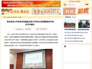 【中国高校之窗】淮北师范大学体育学院邀请吉首大学校长白晋湘教授来学校作学术报告