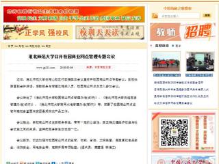 【中国高校之窗】淮北师范大学召开校园商业网点管理专题会议