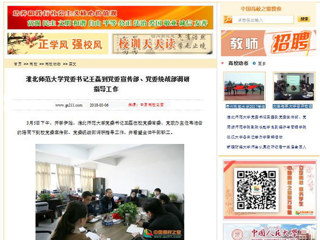 【中国高校之窗】淮北师范大学党委书记王磊到党委宣传部、党委统战部调研指导工作