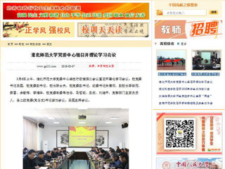 【中国高校之窗】淮北师范大学党委中心组召开理论学习会议