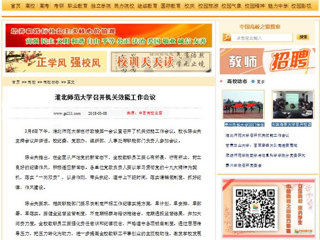 【中国高校之窗】淮北师范大学召开机关效能工作会议