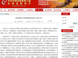 【安徽教育网】淮北师范大学积极推进党委中心组工作