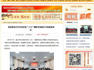 【中国高校之窗】淮北师范大学召开庆祝“三八”国际劳动妇女节表彰座谈会