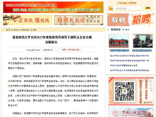 【中国高校之窗】淮北师范大学召开2017年度校级党员领导干部民主生活会情况通报会
