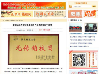 【中国高校之窗】淮北师范大学获得淮北市“无传销校园”称号