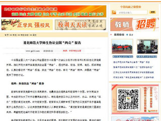 【中国高校之窗】淮北师范大学师生热议全国“两会”报告