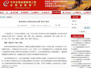 【安徽教育网】淮北师范大学师生热议全国“两会”报告