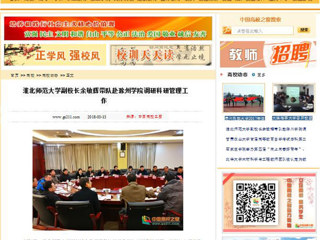 【中国高校之窗】淮北师范大学副校长余敏辉带队赴滁州学院调研科研管理工作