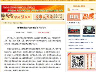 【中国高校之窗】淮北师范大学召开教学委员会会议