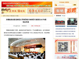 【中国高校之窗】安徽省委对淮北师范大学领导班子和领导干部进行2017年度综合考核