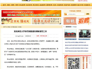 【中国高校之窗】淮北师范大学领导到基建处调研指导工作