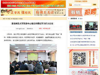 【中国高校之窗】淮北师范大学党委中心组召开理论学习扩大会议