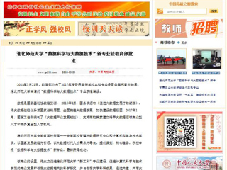 【中国高校之窗】淮北师范大学“数据科学与大数据技术”新专业获教育部批准