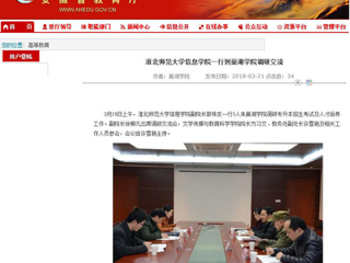 【安徽教育网】淮北师范大学信息学院一行到巢湖学院调研交流