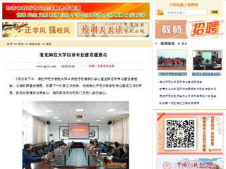 【中国高校之窗】淮北师范大学召开专业建设推进会