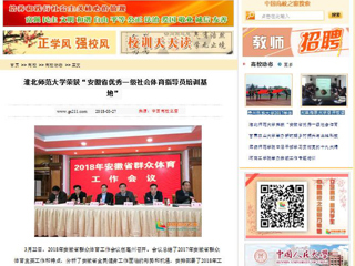 【中国高校之窗】淮北师范大学荣获“安徽省优秀一级社会体育指导员培训基地”