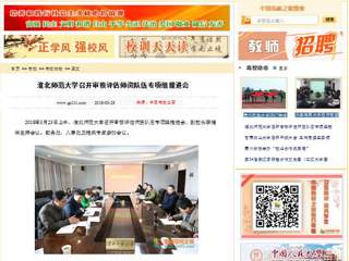 【中国高校之窗】淮北师范大学召开审核评估师资队伍专项组推进会