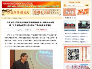 【中国高校之窗】淮北师范大学安徽省高校管理大数据研究中心受邀参加中科院“大数据政府管理与数字经济”沙龙并做主题演讲