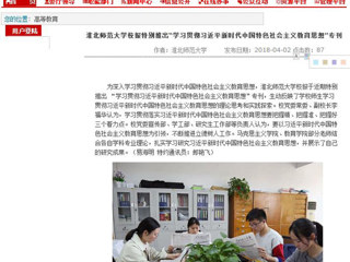 【安徽教育网】淮北师范大学校报特别推出“学习贯彻习近平新时代中国特色社会主义教育思想”专刊