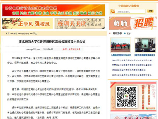 【中国高校之窗】淮北师范大学召开滨湖校区高知公寓领导小组会议