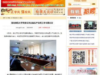 【中国高校之窗】淮北师范大学党委召开全面从严治党工作专题会议
