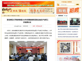 【中国高校之窗】淮北师范大学组织收看2018年安徽省教育系统全面从严治党工作视频会议