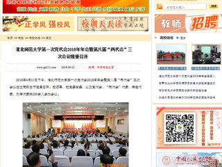 【中国高校之窗】淮北师范大学第一次党代会2018年年会暨第八届“两代会”三次会议隆重召开