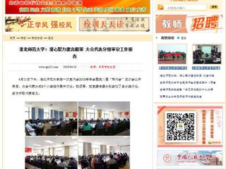 【中国高校之窗】淮北师范大学：凝心聚力建言献策 大会代表分组审议工作报告