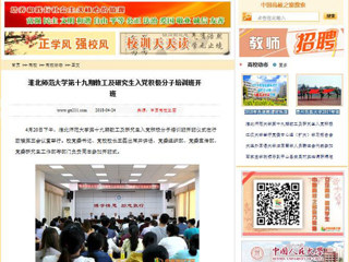 【中国高校之窗】淮北师范大学第十九期教工及研究生入党积极分子培训班开班