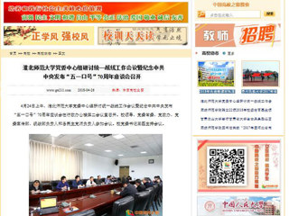 【中国高校之窗】淮北师范大学党委中心组研讨统一战线工作会议暨纪念中共中央发布“五一口号”70周年座谈会召开
