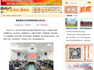 【中国高校之窗】淮北师范大学召开审核评估工作会议