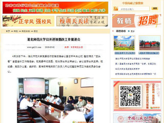 【中国高校之窗】淮北师范大学召开巡视整改工作推进会
