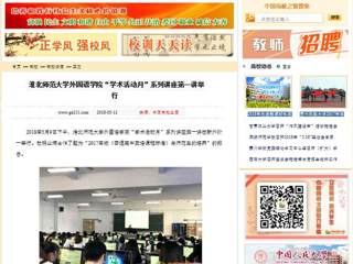 【中国高校之窗】淮北师范大学外国语学院“学术活动月”系列讲座第一讲举行