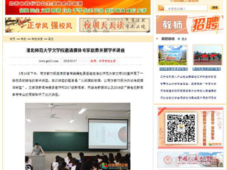 【中国高校之窗】淮北师范大学文学院邀请媒体专家赵勇开展学术讲座