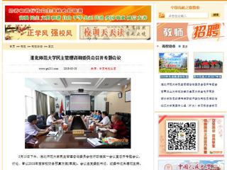 【中国高校之窗】淮北师范大学民主管理咨询委员会召开专题会议