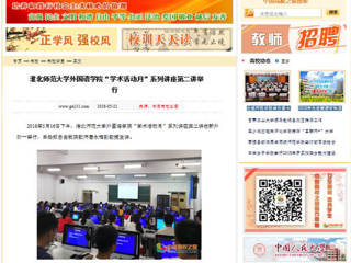 【中国高校之窗】淮北师范大学外国语学院“学术活动月”系列讲座第二讲举行