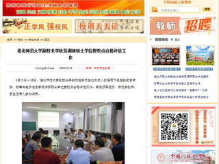 【中国高校之窗】淮北师范大学副校长李铁范调研硕士学位授权点合格评估工作