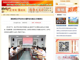 【中国高校之窗】淮北师范大学召开2018届毕业生就业工作推进会