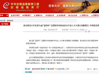 【安徽教育网】 淮北师范大学在第九届“蓝桥杯”全国软件和信息技术专业人才大赛(安徽赛区) 中再获佳绩