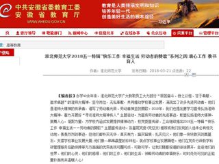 【安徽教育网】 淮北师范大学2018五一特辑“快乐工作 幸福生活 劳动者的赞歌”系列之四 潜心工作 教书育人