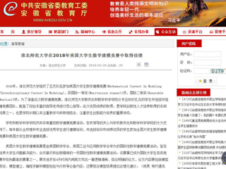 【安徽教育网】淮北师范大学在2018年美国大学生数学建模竞赛中取得佳绩