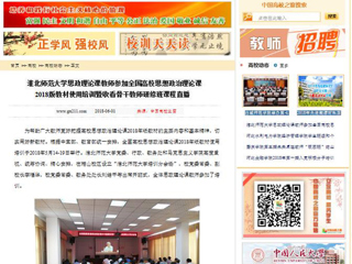 【中国高校之窗】淮北师范大学思政理论课教师参加全国高校思想政治理论课2018版教材使用培训暨收看骨干教师研修班课程直播