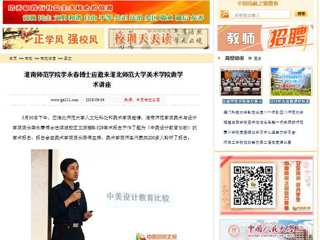 【中国高校之窗】淮南师范学院李永春博士应邀来淮北师范大学美术学院做学术讲座