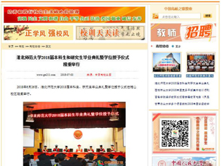 【中国高校之窗】淮北师范大学2018届本科生和研究生毕业典礼暨学位授予仪式隆重举行